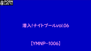 潜入！ナイトプールvol.06（花火とＴバック）【YMNP-1006】